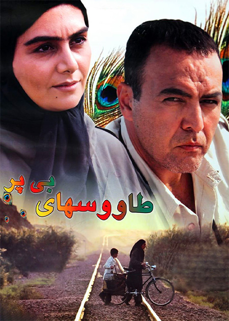 طاووس های بی پر