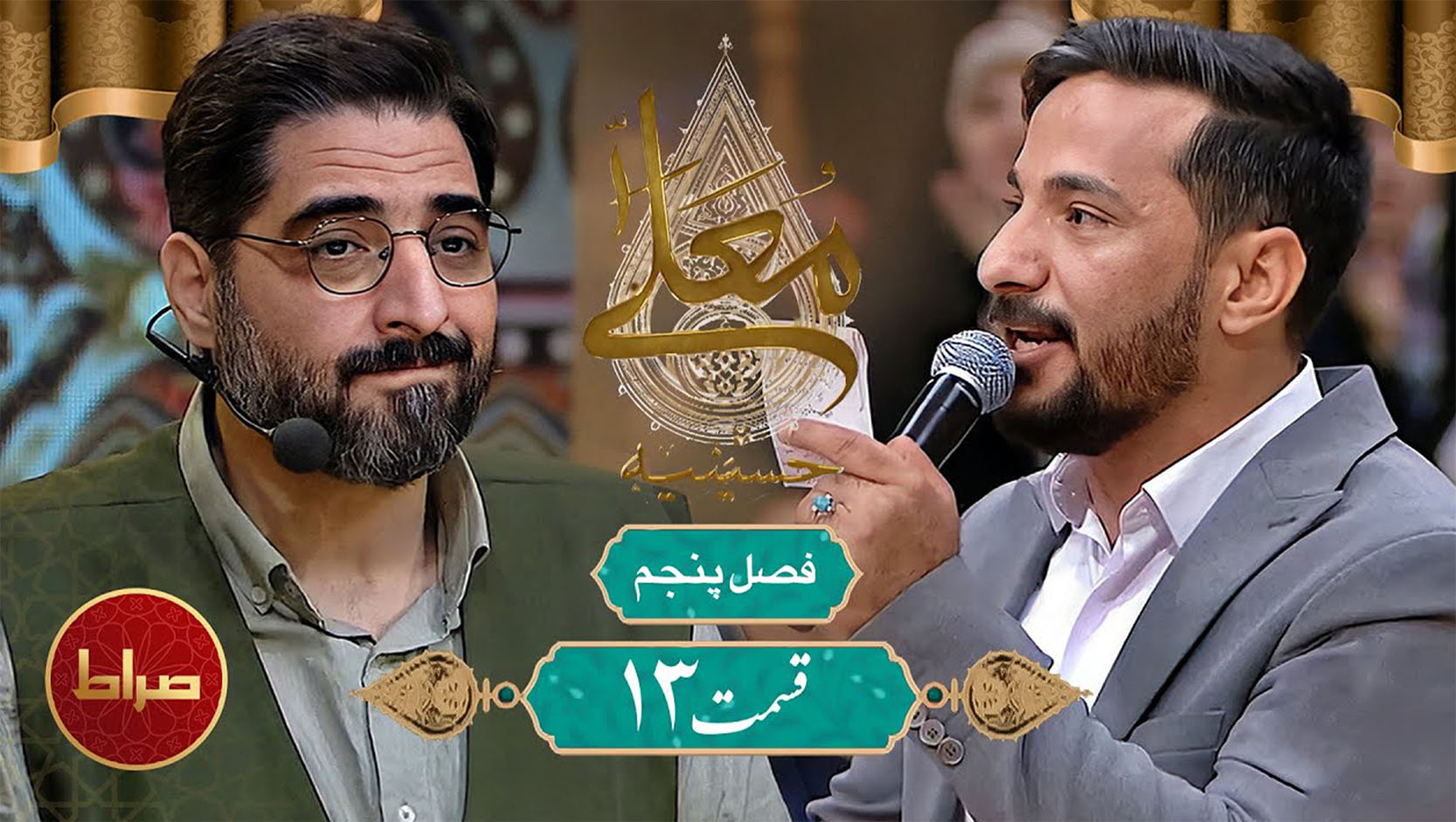 قسمت سیزدهم