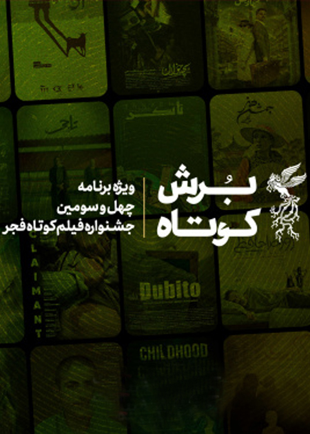 بُرش کوتاه