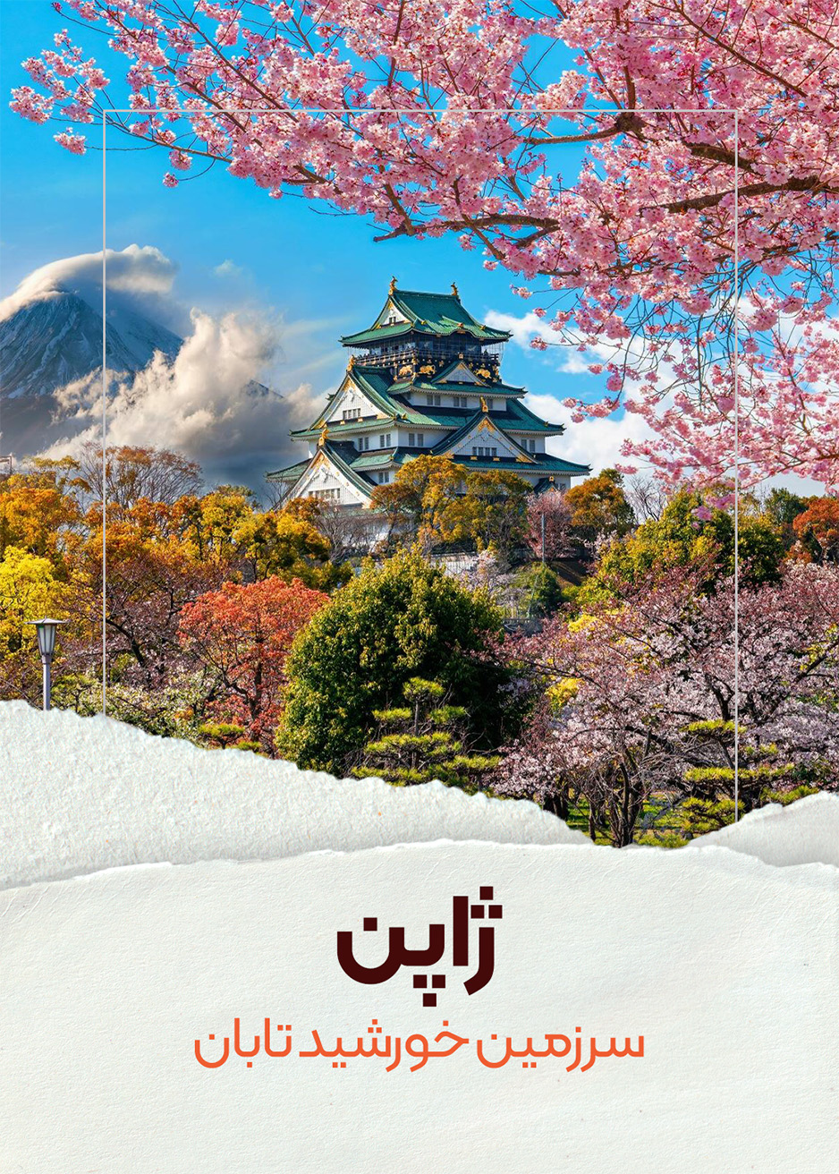 ژاپن - سرزمین خورشید تابان
