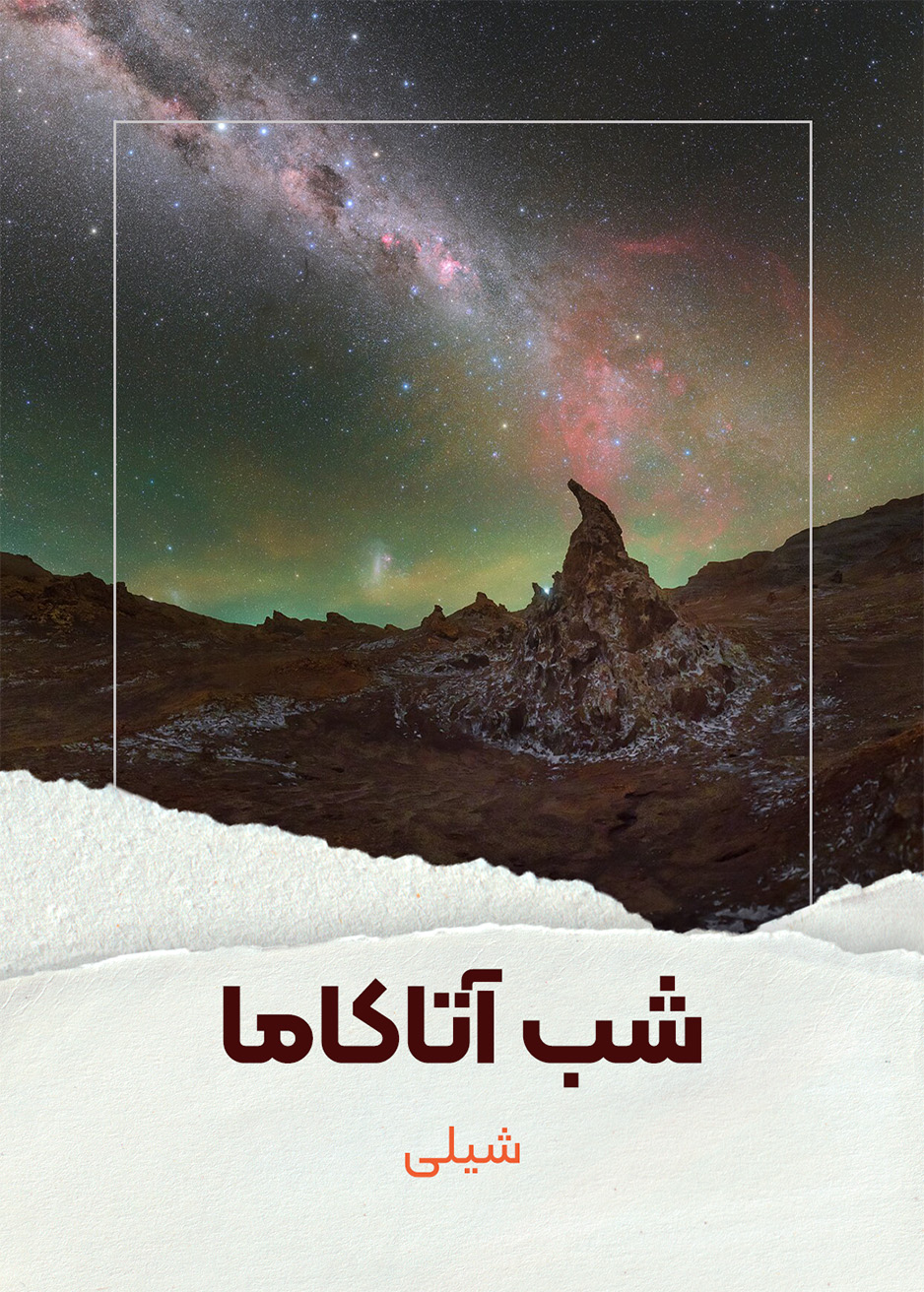 شب آتاکاما