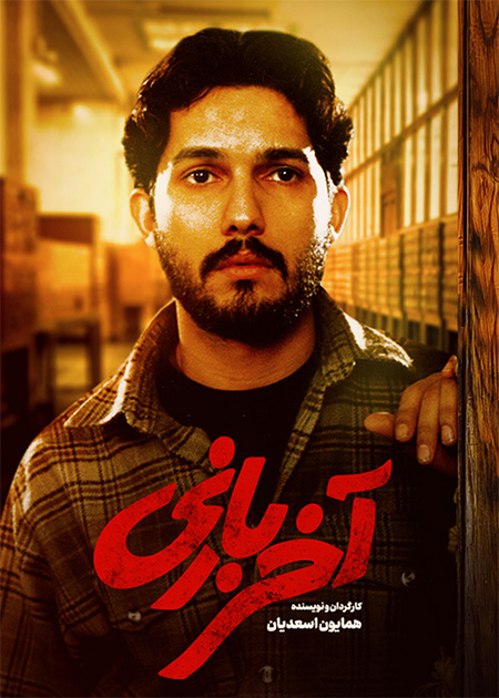 آخر بازی