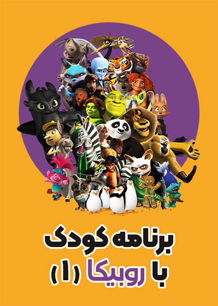 برنامه کودک با روبیکا 1