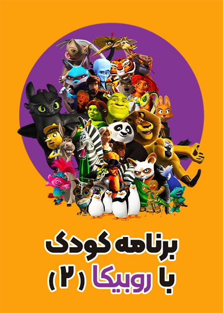 برنامه کودک با روبیکا 2