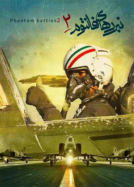نبرد فانتوم 2