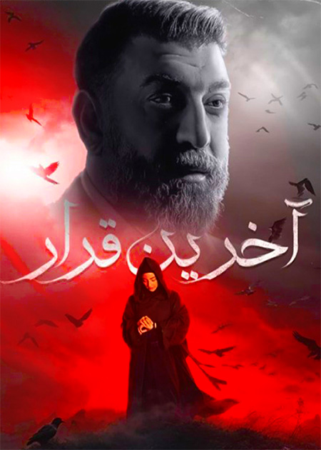آخرین قرار