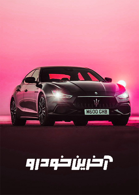 آخرین خودرو