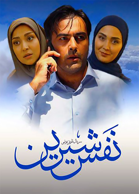 نفس شیرین