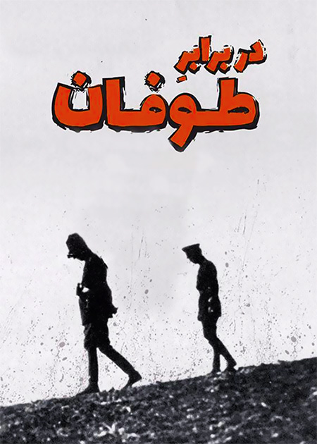 در برابر طوفان 2