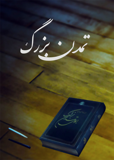 تمدن بزرگ