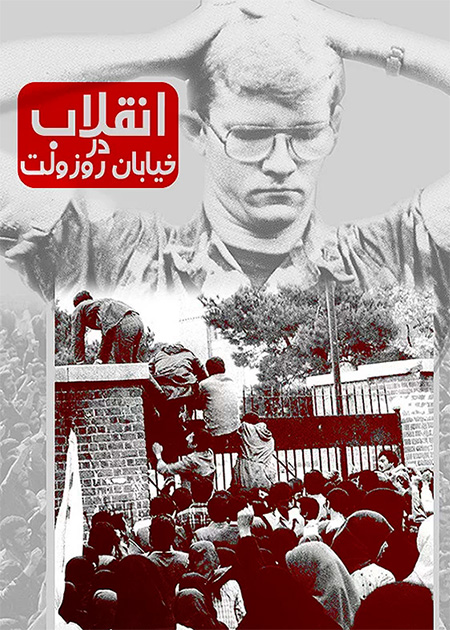 انقلاب در خیابان روزولت