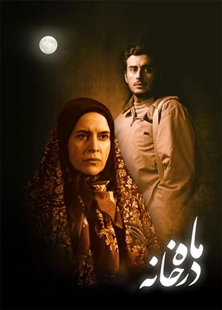 ماه در خانه