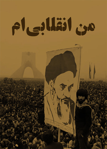من انقلابی‌ام