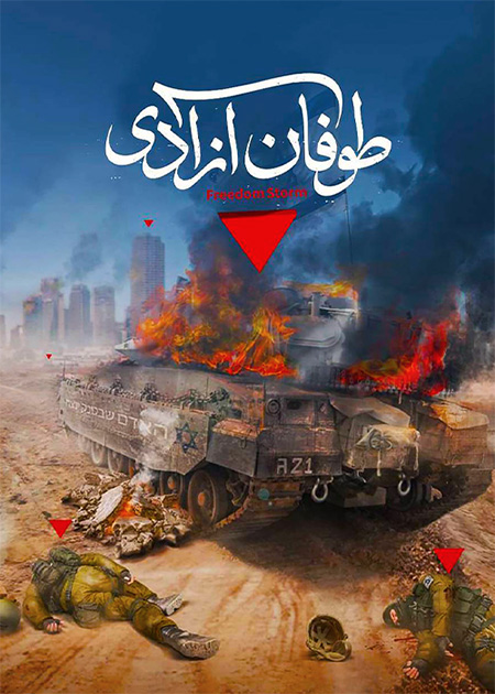 طوفان آزادی