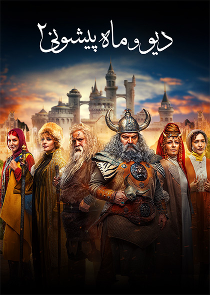 دیو و ماه‌پیشونی 2