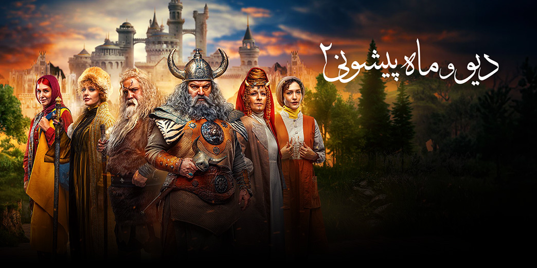 دیو و ماه‌پیشونی 2