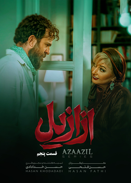قسمت پنجم