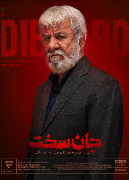 قسمت هشتم