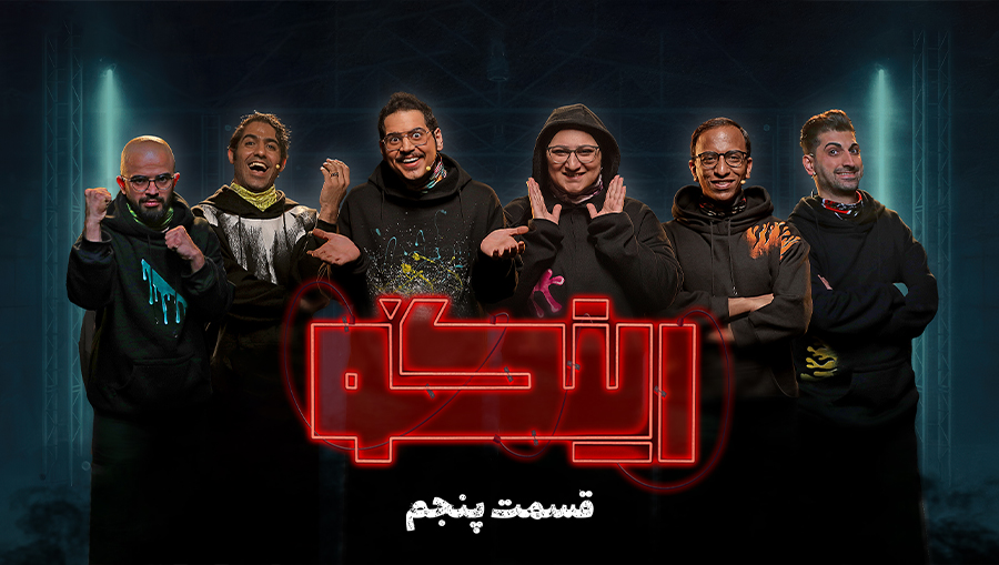 قسمت پنجم