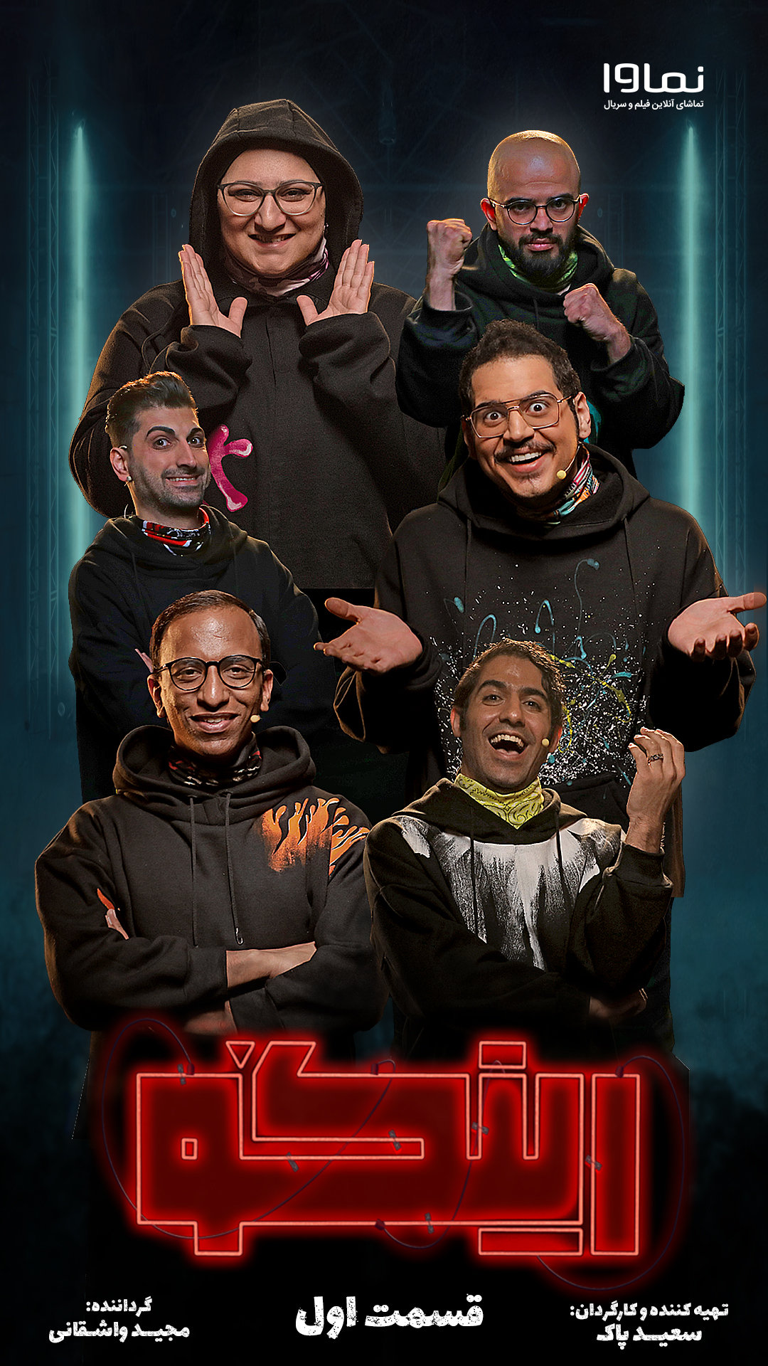 قسمت پنجم