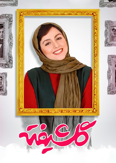 گلشیفته