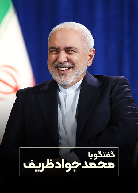 گفتگو با دکتر محمدجواد ظریف