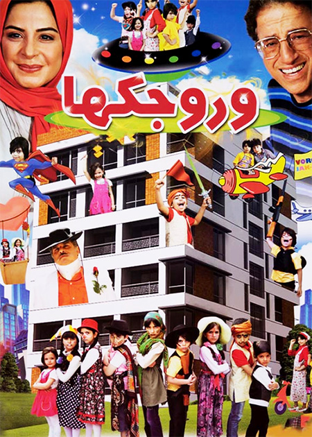 وروجک‌ها