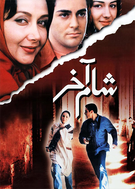 شام آخر