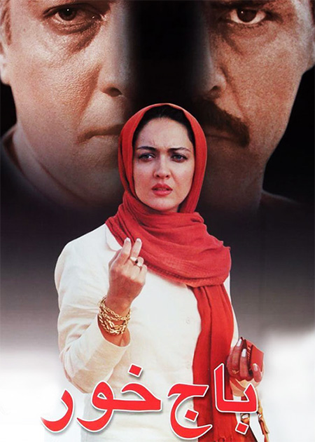 باج‌خور