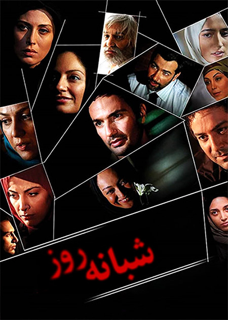 شبانه روز