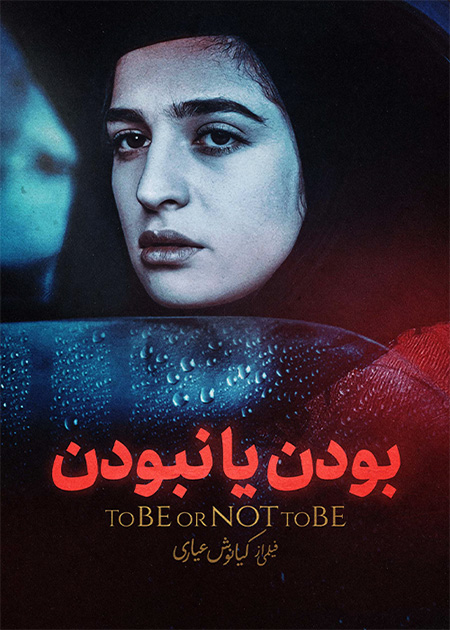 بودن یا نبودن