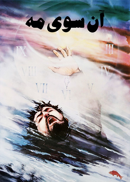 آن سوی مه