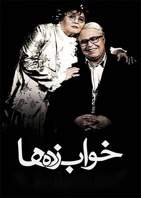 خواب‌زده‌ها