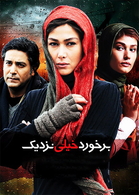 برخورد خیلی نزدیک