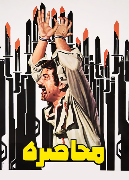 در محاصره