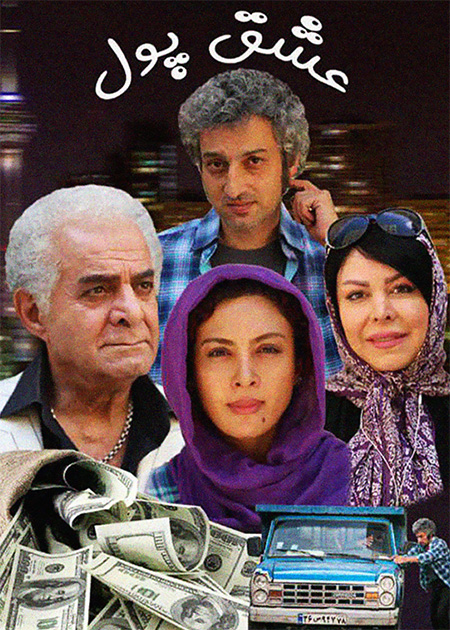عشق پول