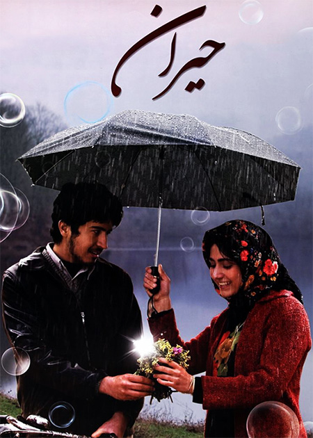 حیران