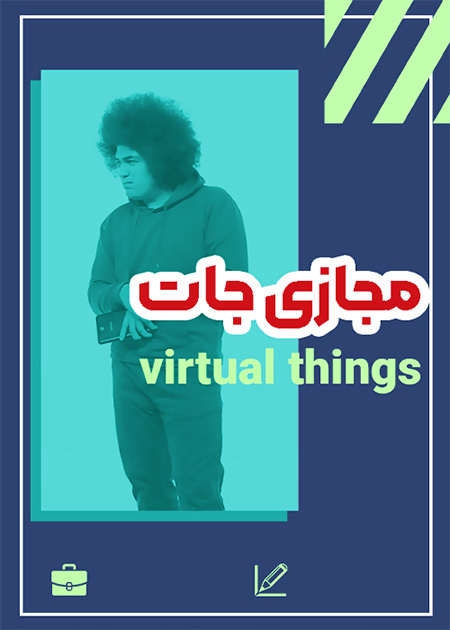 مجازی جات