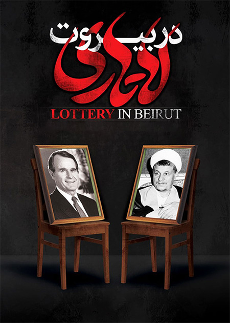 لاتاری در بیروت