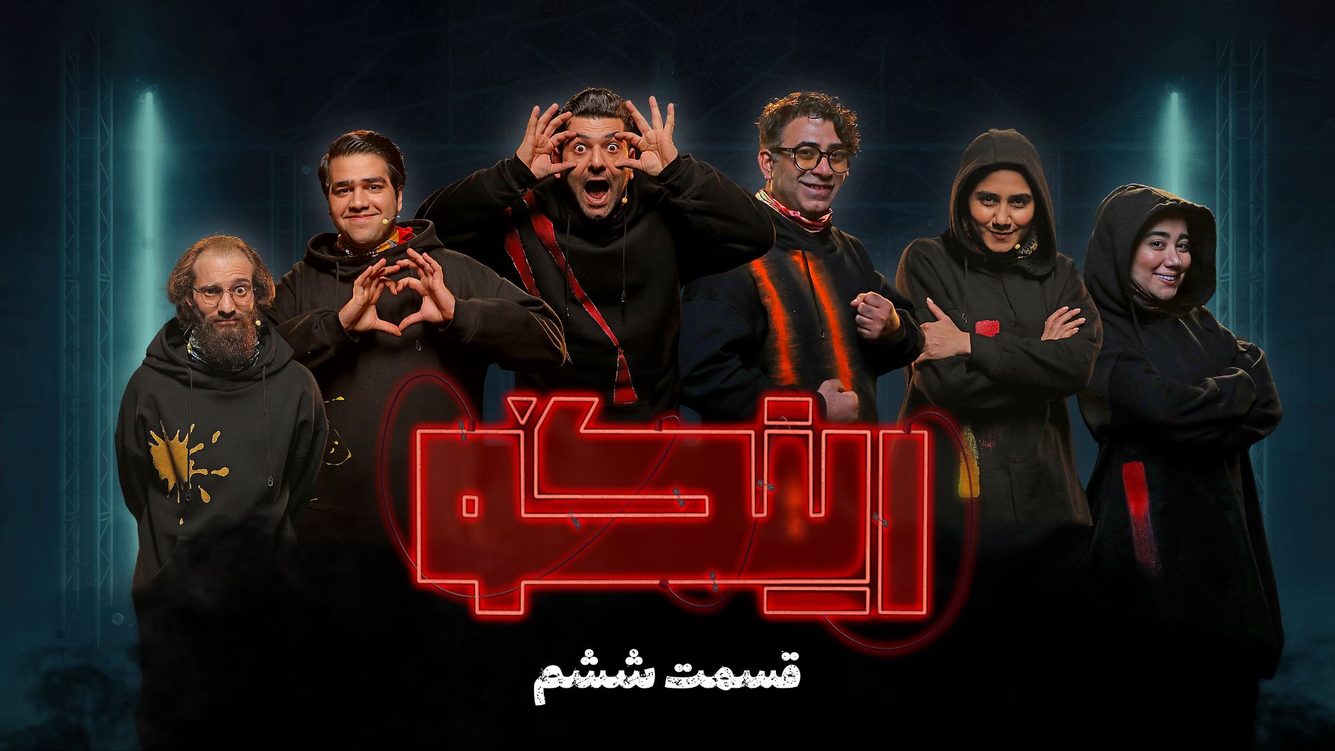 قسمت ششم