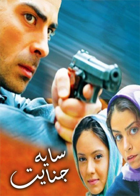 سایه جنایت