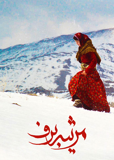 مرثیه برف