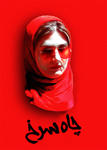 چاه سرخ