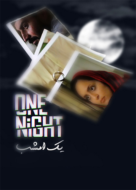 یک امشب