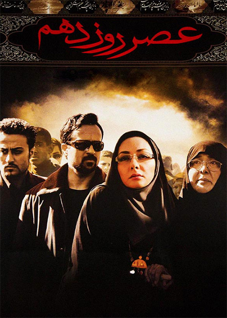 عصر روز دهم