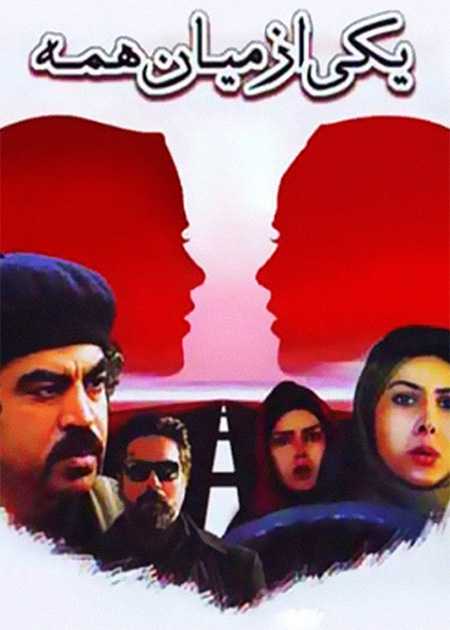 یکی از میان همه