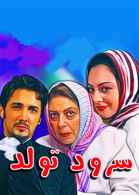 سرود تولد