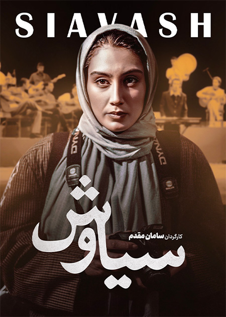 سیاوش
