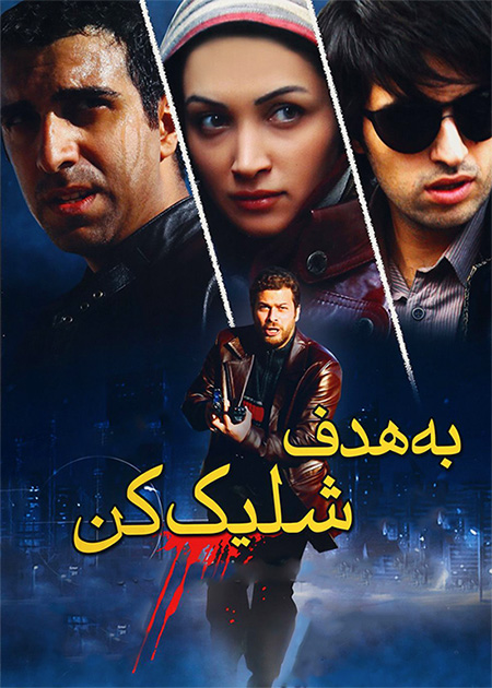 به هدف شلیک کن