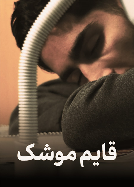 قایم موشک
